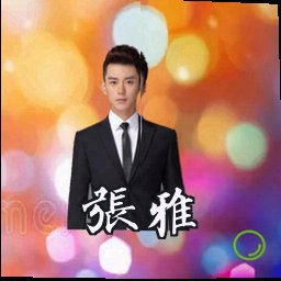 张雅
