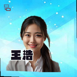 王浩