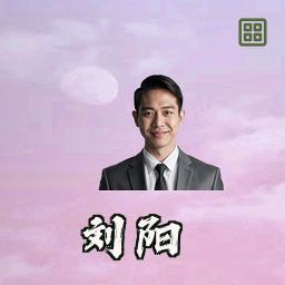 刘阳