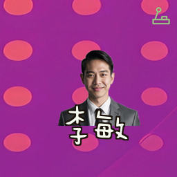 李敏